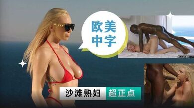 光头黑人巨屌干沙滩，少妇超正点